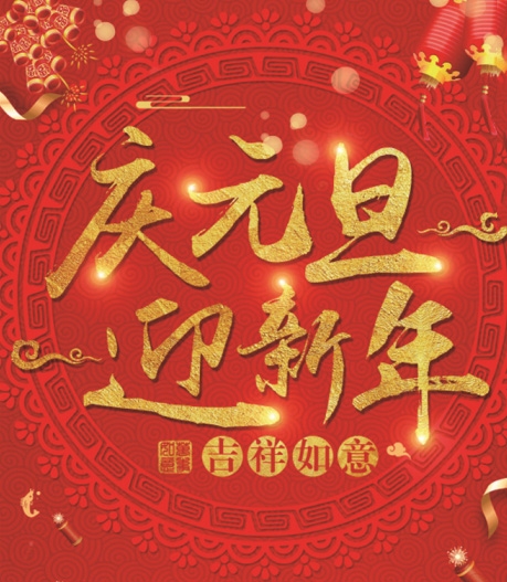 有為玻璃——提前祝大家元旦快樂！