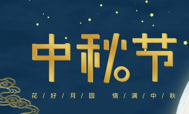有為——祝大家中秋快樂(lè)！